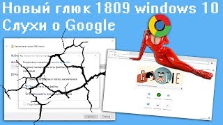 Новый глюк 1809 windows 10 Слухи о Google [upl. by Oah]