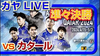 ガヤライブ 日本 vs カタール U23アジアカップ [upl. by Schlessel]