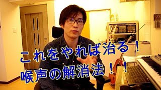 これをやれば治る！喉声の解消法！改善させる方法お伝えします〔31〕 [upl. by Ybbil]