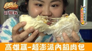 【高雄】超澎派！多種口味還有「鮑魚干貝肉包」昌橋下饅頭店 食尚玩家 [upl. by Ahsaeit]