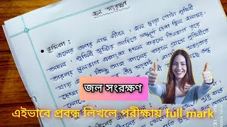 জল সংরক্ষণ ।। জল সংকট ও সংরক্ষন বাংলা প্রবন্ধ রচনা ।। জল সংরক্ষণ বাংলা রচনা [upl. by Llohcin]