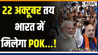 Pok News  22 अक्टूबर तय हुई तारीख भारत में मिलेगा PoK Pakistan News  PM Modi  Amit Shah [upl. by Elbag]