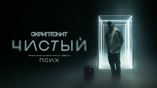 Скриптонит  Чистый OST «Псих» [upl. by Kcirad]