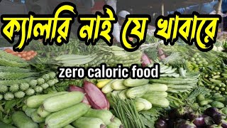 ওজন কমে যে সব খাবারে। zero calorie foods in Bangla [upl. by Island]