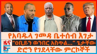 የአባዱላ ገመዳ ቤተሰብ እገታ፣ ድሮን የገደላቸው ምርኮኞች፣ “ዐቢይን ወንበር አስጥል…”ጌታቸው፣ “ፋኖን እያጠፋን”ጄኔራሉ፣ የነብርሃኑ አነጋጋሪ ዉሳኔ EF [upl. by Ydnem]