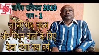 जानिए मेष वृषभ और मिथुन लग्नराशि के लिए कैसा होगा नव वर्ष 2019  YEARLY HOROSCOPE 2019 [upl. by Artsa]