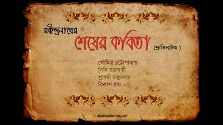 Shesher Kobita Shruti Natok শেষের কবিতা শ্রুতিনাটক [upl. by Arymahs]