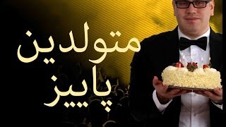 Tavalodet mobarak payiz SOHRAB BEHRAD برای متول [upl. by Ettedualc]