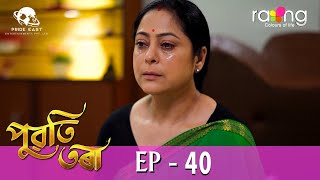 Puwati Tora  পুৱতি তৰা  25th April 2024  Ep No 40 [upl. by Calhoun]