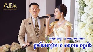 តាលុង រាំវង់ឆ្លងឆ្លើយ អេឡិច ច័ន្ទត្រា មាស សុខសោភា ដួង វិរះសិទ្ធ  Romvong khmer Alex Entertainment [upl. by Aurore]