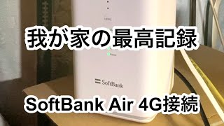 SoftBank Air 我が家の最速記録 ソフトバンクエアー [upl. by Jeanne]