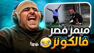 ميمز قصر فالكونز 😂🏰 فضايح المباراة😂 [upl. by Row]