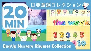 日本語・英語童謡メドレー １ すうじのうた、あたまかたひざぽん、他 ２０分 歌のおやつ [upl. by Arihppas456]