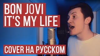 Bon Jovi  Its My Life На русском от RADIO TAPOK  Кавер  Cover [upl. by Georgianna726]