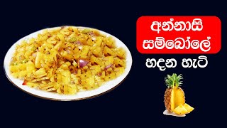 අන්නාසි සම්බෝලේ හදන හැටි annasi Pineapple sri lanka sinhala [upl. by Wilow]