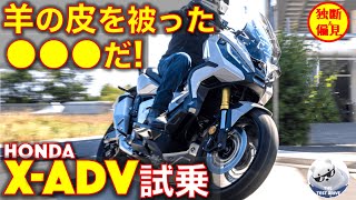 ホンダ XADV 試乗インプレッション！これは羊の皮を被った●●●だ！ [upl. by Crim]