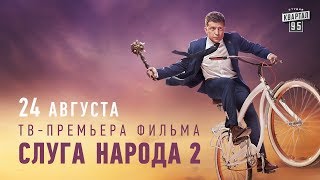 Скоро  Премьера фильма Слуга Народа 2 [upl. by Funda734]