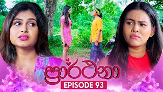 Prarthana ප්‍රාර්ථනා  Episode 93  26th July 2024 [upl. by Yrral]