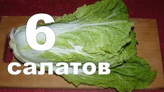 6 простых и вкусных салатов с пекинской капустой Ммм вкуснятина [upl. by Htehpaj]