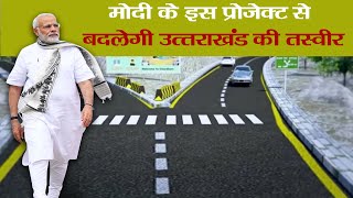 All Weather Road। उत्तराखंड की तस्वीर बदल देगा मोदी का ये प्रोजेक्ट। Narendra Modi। Uttarakhand [upl. by Bobseine]