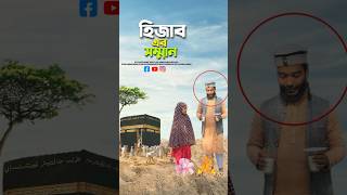 মায়েদের সম্মান 🥰bayazid0007 trending hasbunallohstv trending viral ytshorts [upl. by Nelie146]