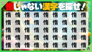 【漢字間違い探し】20秒で見抜け！脳トレ、認知症予防、頭の体操 [upl. by Malynda]