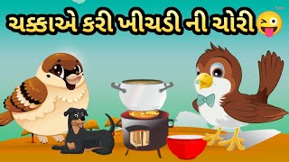 Chaka Chaki Ni Varta  ચક્કા એ કરી ખીચડી ની ચોરી  Gujarati Bal Varta  chakan chakki  kids [upl. by As955]