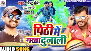 Pintu premi  पिठी में गरता दुनाली  pithi me garata dunali  New Bhojpuri Song 2020 [upl. by Florio]