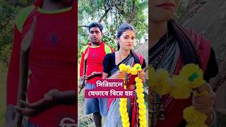 সিরিয়ালে যেভাবে বিয়ে হয় ।। trending shorts short [upl. by Atsuj]