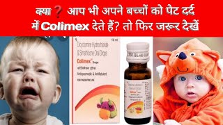 Colimex Drops review in hindi बच्चों के पेट दर्द 😢 पेट फूलना आदि की अचूक दवा💊 [upl. by Osmen]