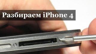 Видео 1 Как разобрать iPhone 4 [upl. by Anaitsirhc]