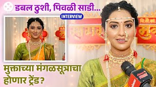 Interview कसं आहे मुक्ताचं मंगळसूत्र पुन्हा होणार का ट्रेंड सांगतेय Tejashree Pradhan  DE2 [upl. by Nealey]