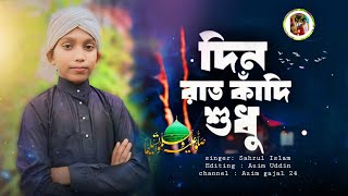 gojol bangla gojol Islamic gojolrabiul Awal naat new gojol 2024 [upl. by Delacourt]