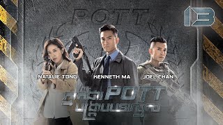 Eng Sub TVB ភ្នាក់ងារ POTT បង្ក្រាបបទល្មើស 1330｜រឿងភាគហុងកុង និយាយខ្មែរ｜2023｜The Invisibles [upl. by Ogires]