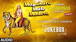 Mayakara Male Madeva  Sri Mahadeshwara songs  Male Mahadeshwara Kannada Devotional Songs [upl. by Eirellam751]