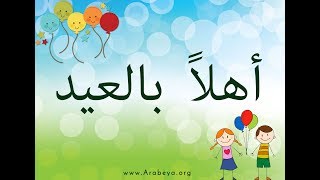 Learn Egyptian Arabic with songs   Ahlan bil Eid  with Arabic Subtitles [upl. by Graner404]