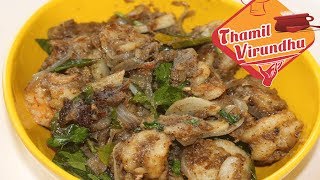 Eraal milagu varuval in Tamil  How to make pepper prawn fry in Tamil  marinated method [upl. by Dorena273]