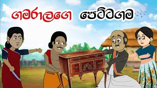 ගමරාලගේ පෙට්ටගම  Sinhala Cartoon  Sinhala Kathandara  Lama Kathandara  Surangana Kathaකාටුන් [upl. by Tibbetts]