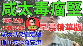 大媽點解閙錯毒瘤堅。大媽系列288 [upl. by Aihtennek]