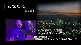 【「あなたに」 安全地帯】 シンガーampオカリナ奏者 富田誠之 [upl. by Ennahs]