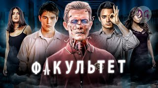 ТРЕШ ОБЗОР фильма ФАКУЛЬТЕТ Паразиты внутри нас [upl. by Anwahsiek]