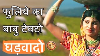 Rajasthani Songs  फुलिये का बाबु टेवटो घड़वादो HD folk Prakash Gandhi Pushpa Sankhla [upl. by Aldous]