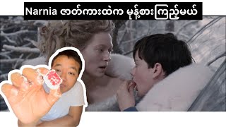 Narnia ဇာတ်ကားထဲက Turkish Delight စားကြည့်မယ် [upl. by Julio]