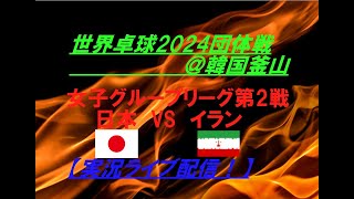 【卓球】世界卓球2024団体戦女子 日本VSイランを実況ライブ配信！ [upl. by Kirwin763]