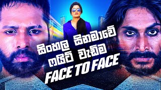 Face To Face Sinhala Movie  සිංහල සිනමාවේ fight වැඩිම චිත්‍රපටය [upl. by Rickard269]