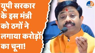 UP सरकार के मंत्री Nand Gopal Gupta Nandi हुए करोड़ों की ठगी का शिकार ठगों ने ऐसे लगाया चूना [upl. by Yeneffit]