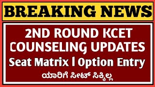 KCET 2ND ROUND COUNSELING UPDATES I BSC NURSING 2ND ROUND OPTION ENTRY DATES [upl. by Anaujik]