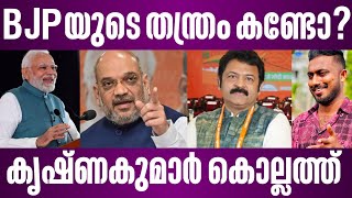 BJPയുടെ തന്ത്രം കണ്ടോകൃഷ്ണകുമാർ കൊല്ലത്ത്  g krishnakumar  kollam mandalam  bjp kerala [upl. by Eiger]