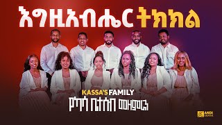 quotእግዚአብሔር ትክክልquot EGZEABHER TIKEKEL  የካሳ ቤተሠብ መዘምራን New ethiopian protestant Song 2024 [upl. by Jeni87]