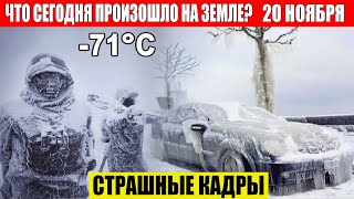 Новости Сегодня 20112024  ЧП Катаклизмы События Дня Москва Ураган США Торнадо Европа Цунами [upl. by Hera]